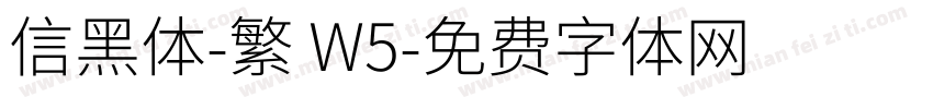 信黑体-繁 W5字体转换